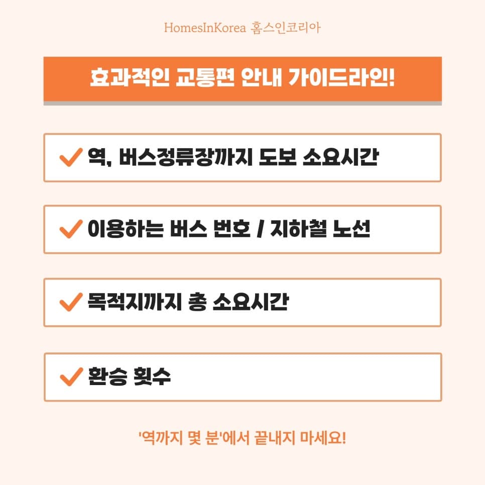 비역세권 매물의 한끗 차이, ‘목적지까지의 이동’으로 보여주세요!