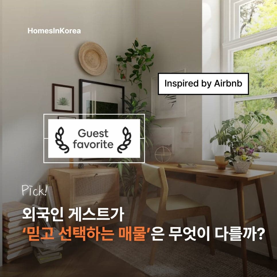 외국인 게스트가 ‘믿고 선택하는 매물’은 무엇이 다를까? 에어비앤비 Guest Favorite에서 힌트 찾기