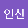 박인신