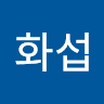 최화섭