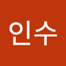 박인수