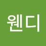 웬디