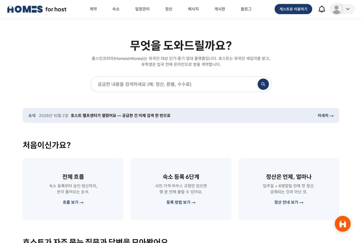 운영 도움말 검색과 최신 소식을 제공하는 호스트 헬프센터