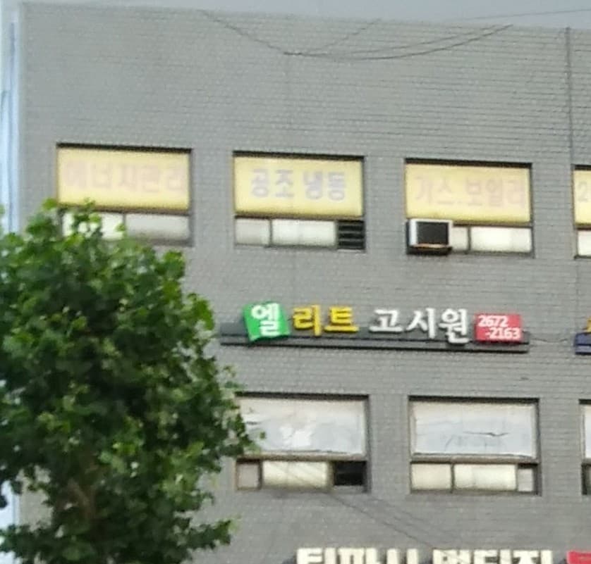 엘리트 고시원 — photo 2 of 7