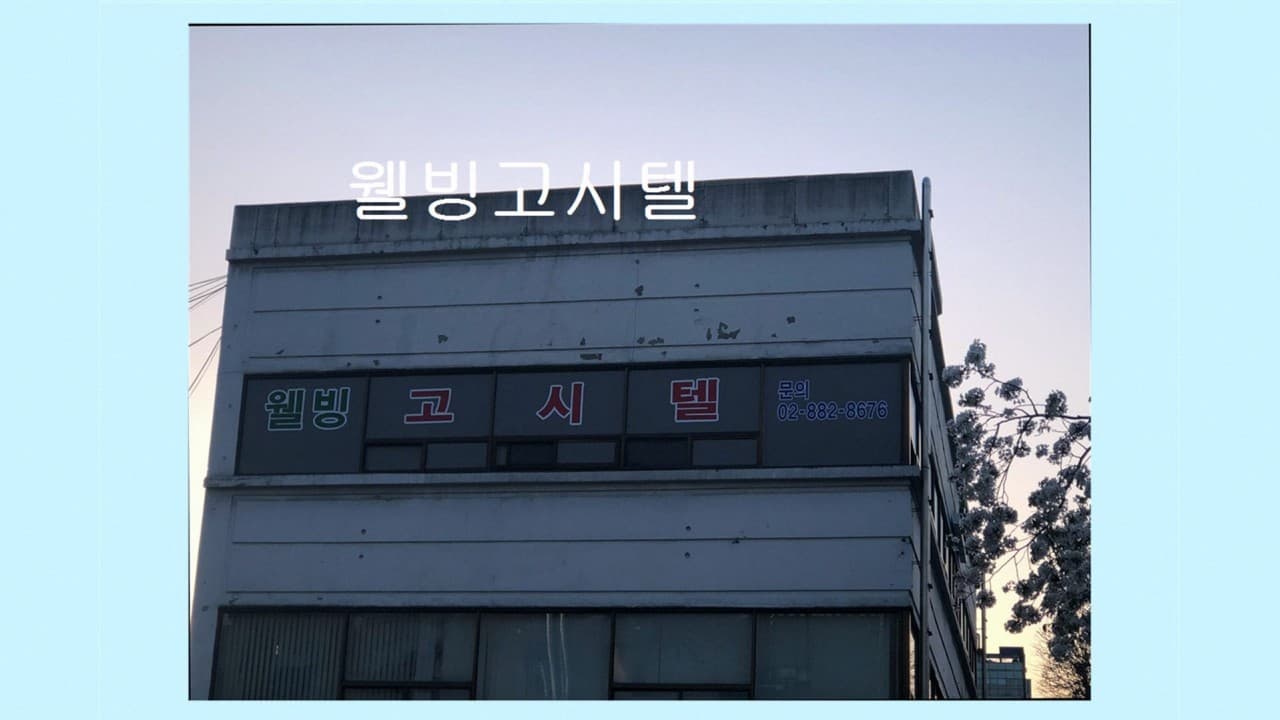 웰빙고시텔 — photo 5 of 5