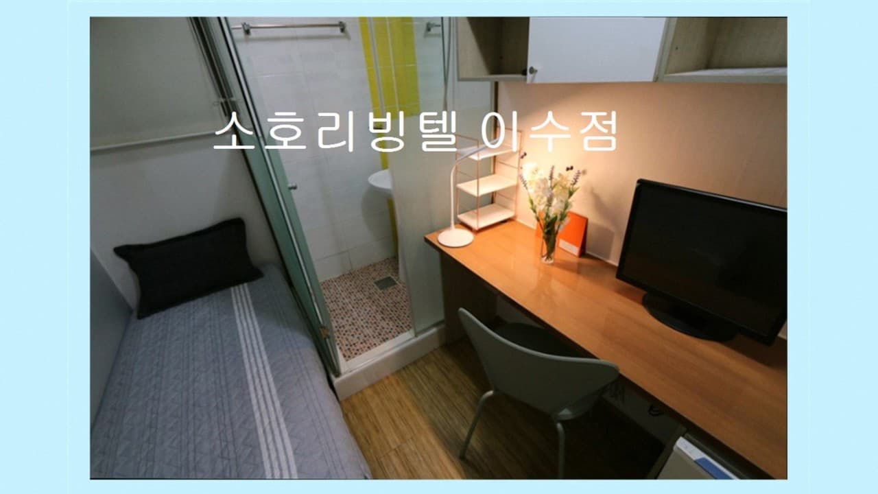 소호리빙텔 이수점 — photo 2 of 10