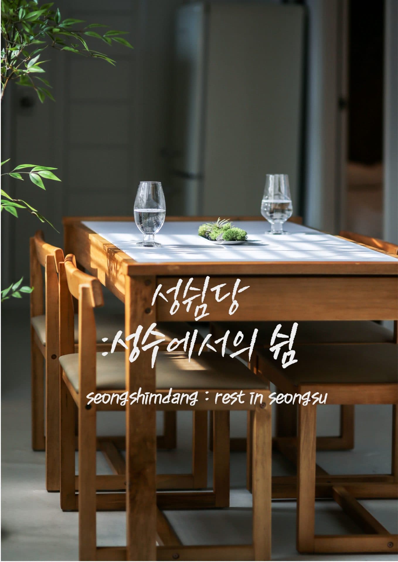 Seongshimdang