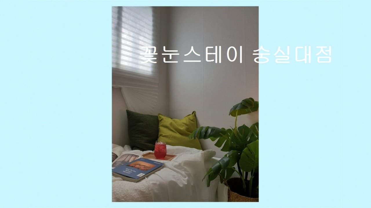 꽃눈스테이 숭실대점 — photo 2 of 16