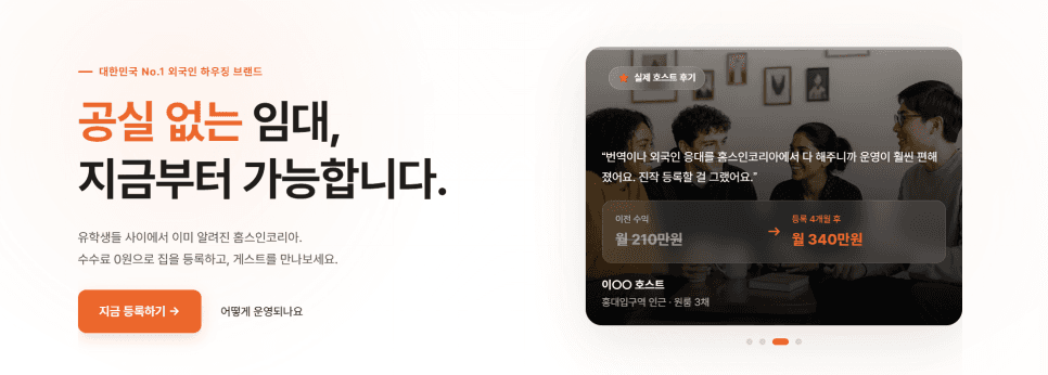 공실 없는 임대 문구와 호스트 후기가 홈스인코리아 등록 안내에 담겨 있다.