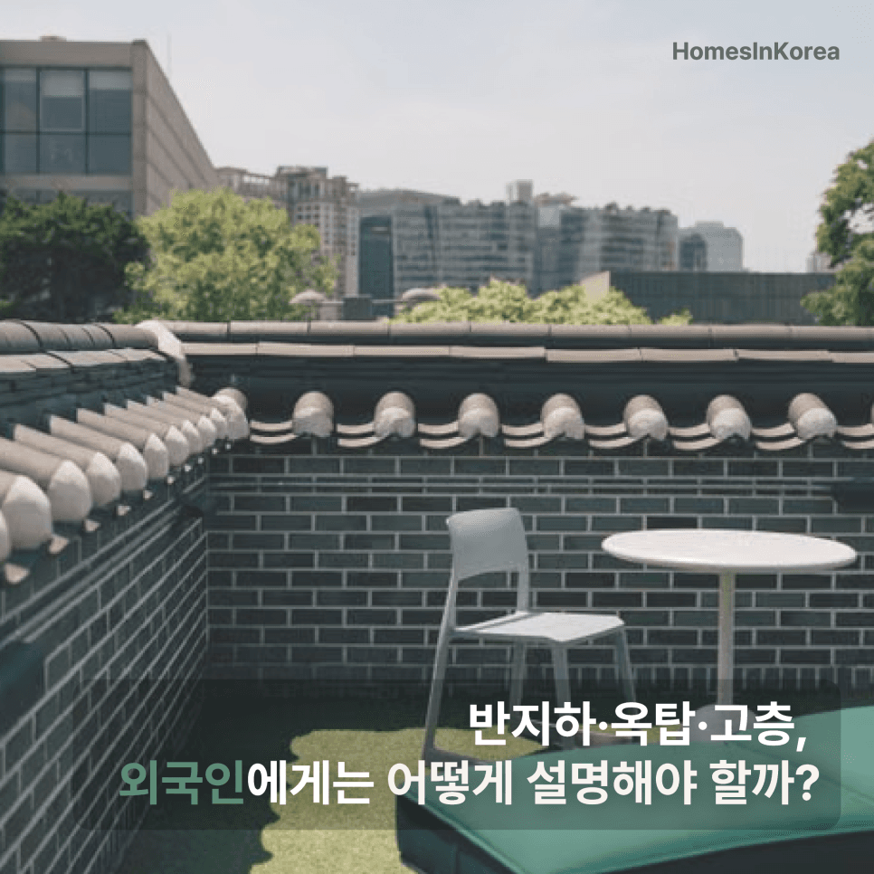 기와 담장과 테이블이 있는 야외공간에 외국인 대상 주거 설명 제목이 적혀 있다.