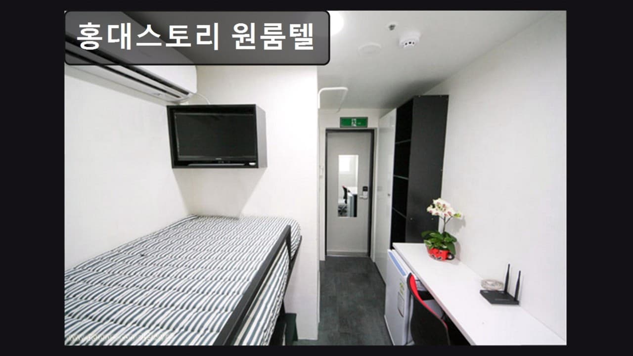 홍대스토리 원룸텔 — photo 13 of 13