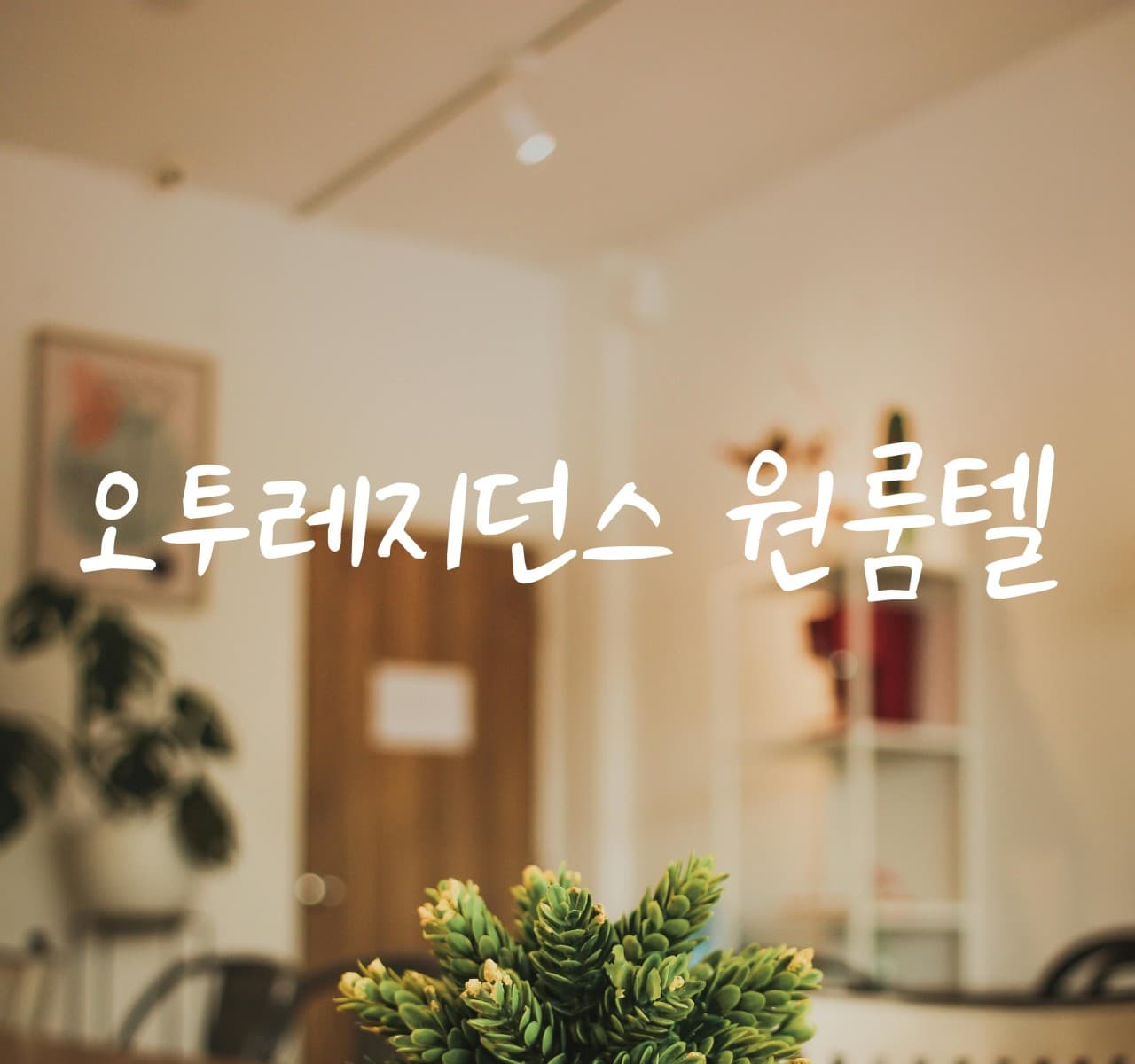 오투레지던스 주교동 — photo 2 of 7